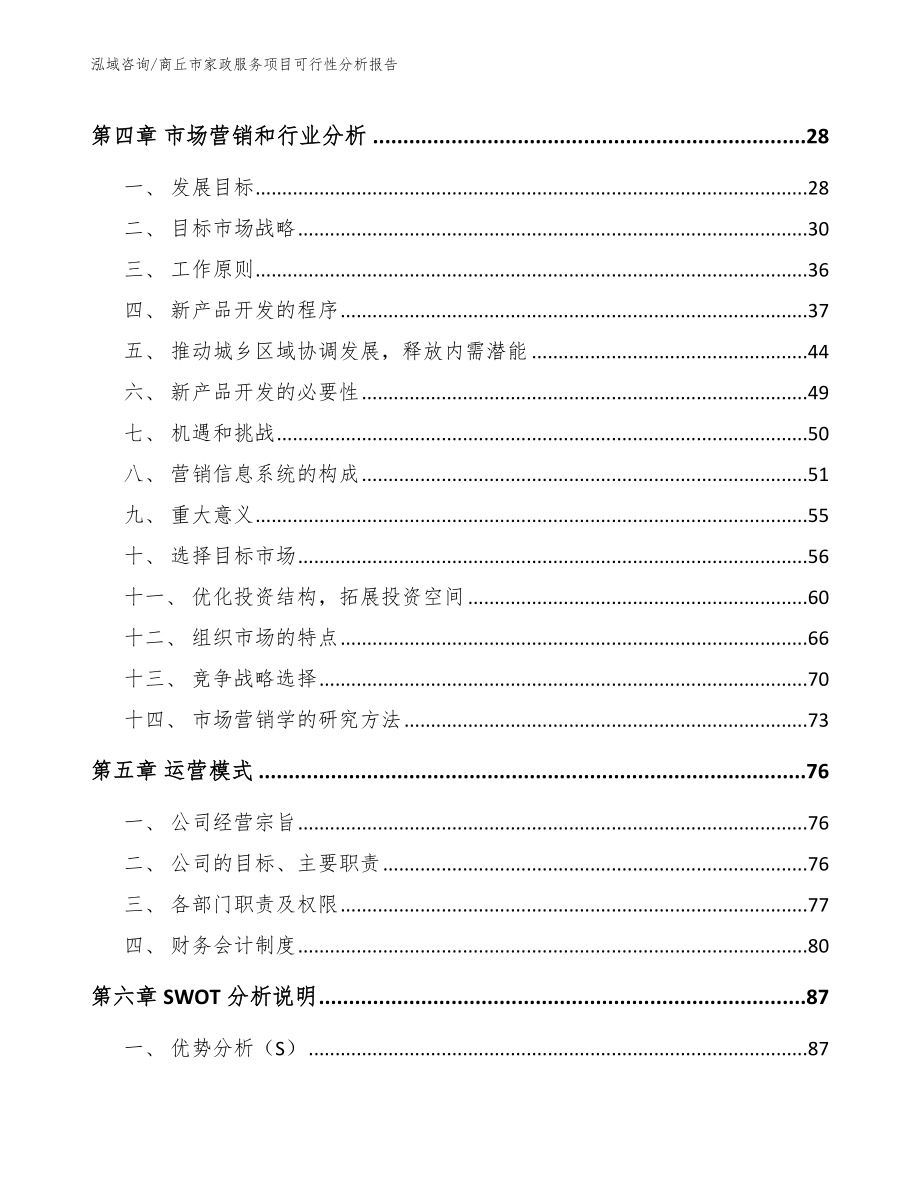 商丘市家政服务项目可行性分析报告_第2页