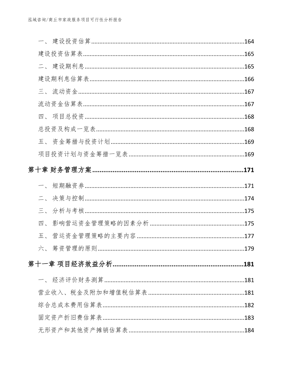 商丘市家政服务项目可行性分析报告_第4页