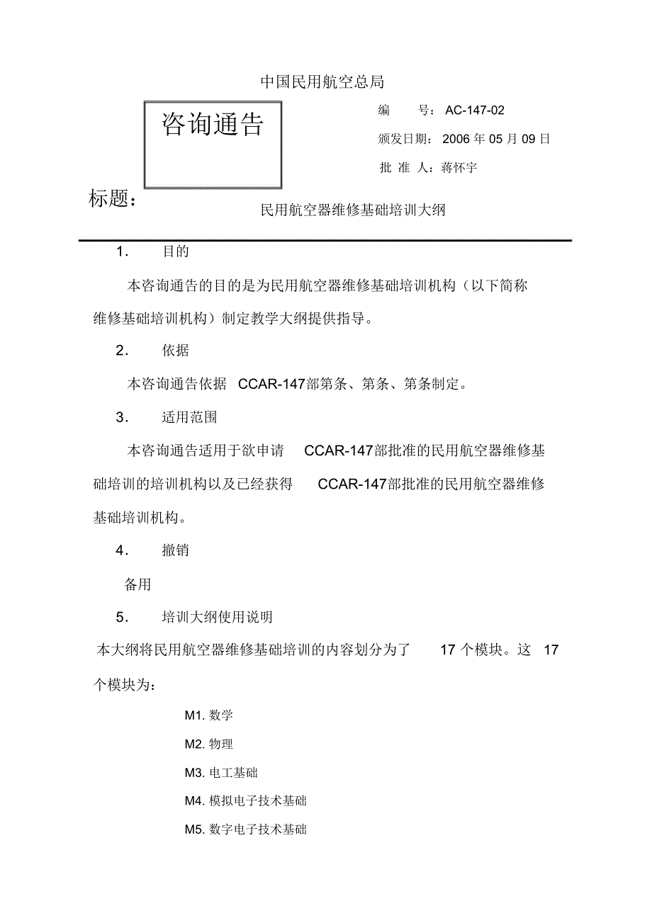 AC-147-02民用航空器维修基础培训大纲_第1页