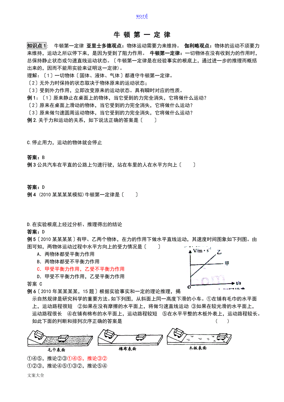 牛顿第一定律二力平衡经典例题及详解_第1页