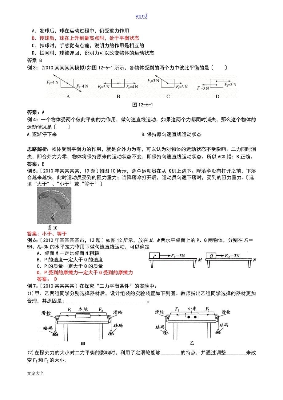 牛顿第一定律二力平衡经典例题及详解_第5页