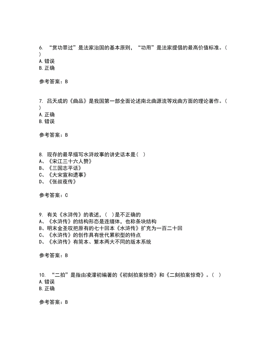 北京语言大学21春《中国古代文学史一》离线作业1辅导答案33_第2页