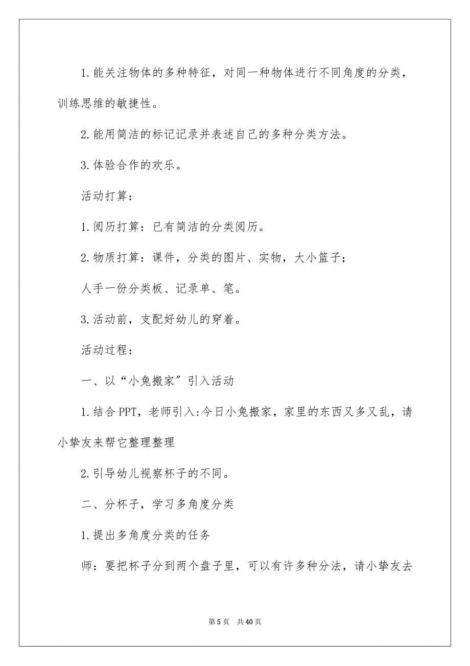 2023年大班数学活动分类教案1.docx_第5页