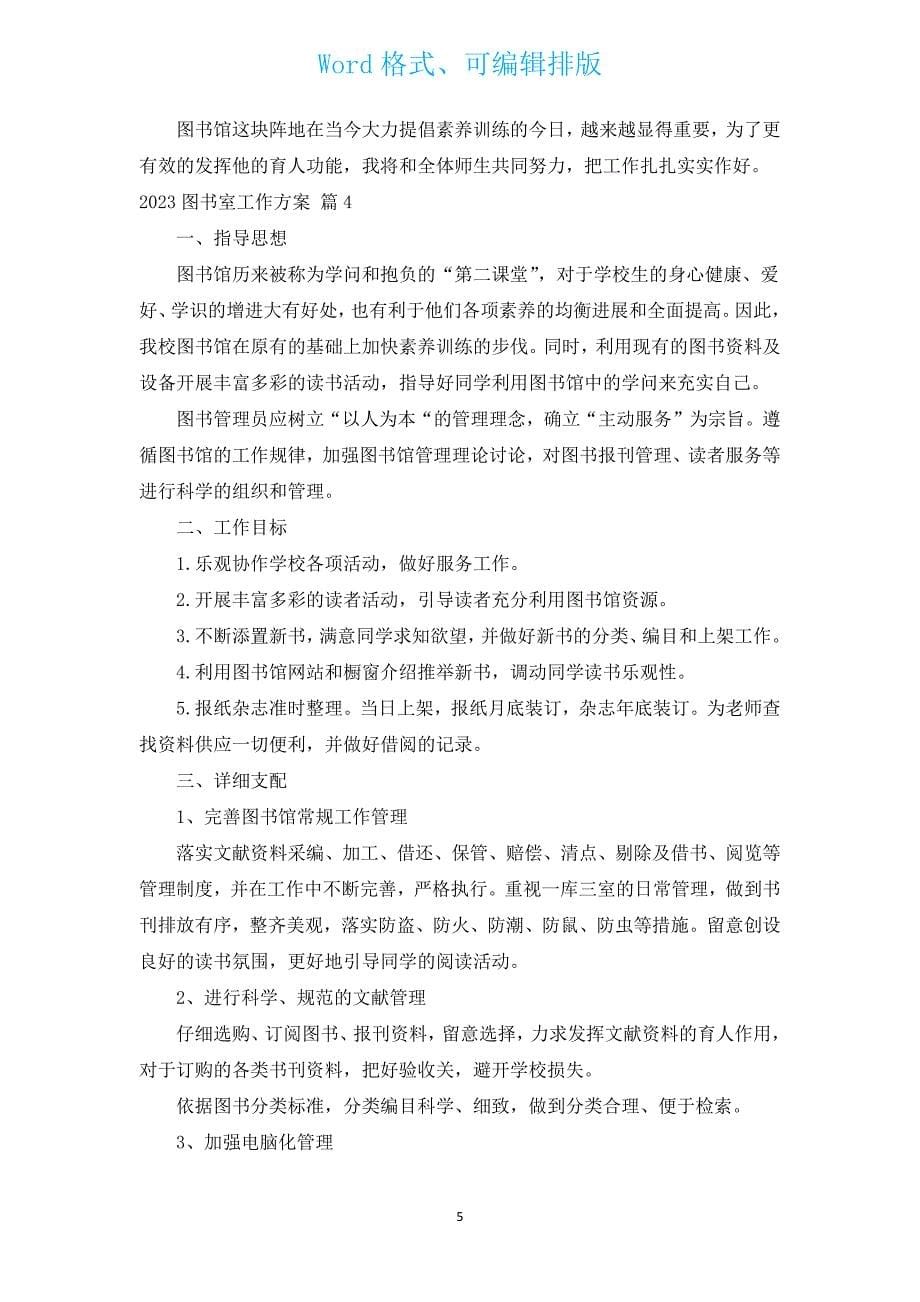 2023图书室工作计划（通用16篇）.docx_第5页