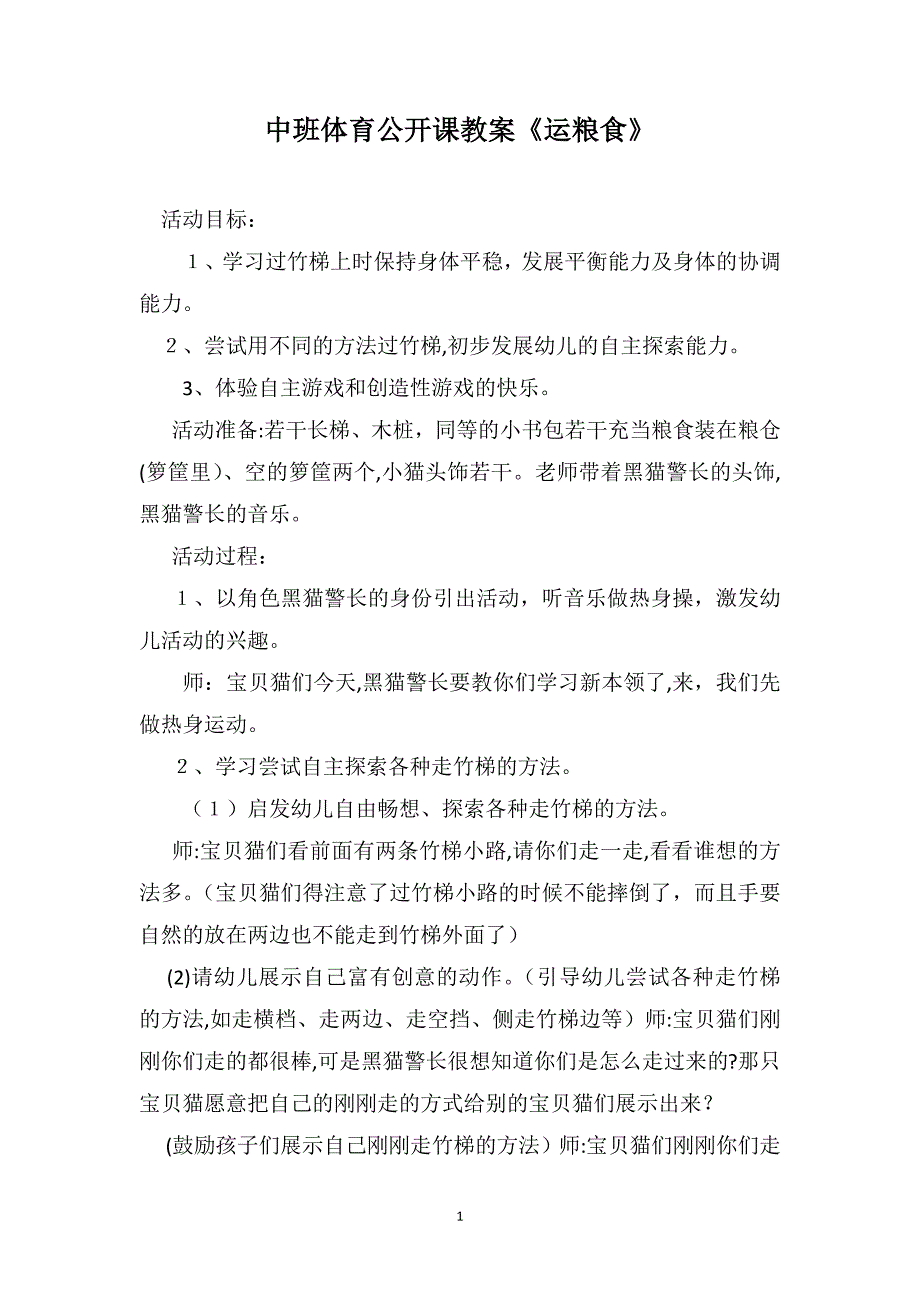 中班体育公开课教案运粮食_第1页