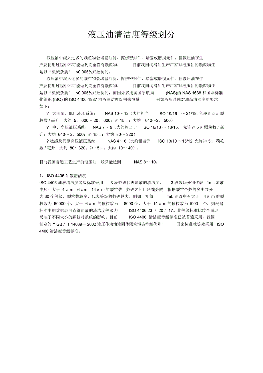 液压油清洁度等级_第1页