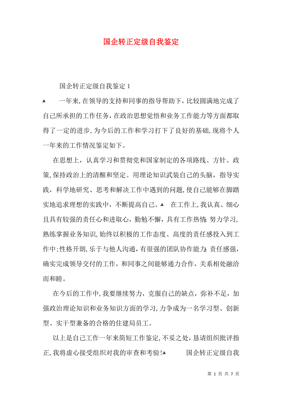 国企转正定级自我鉴定_第1页