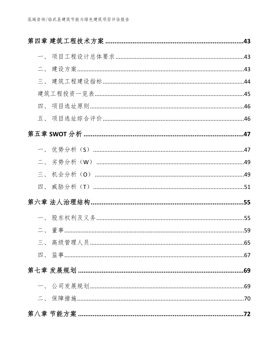 临武县建筑节能与绿色建筑项目评估报告范文_第3页