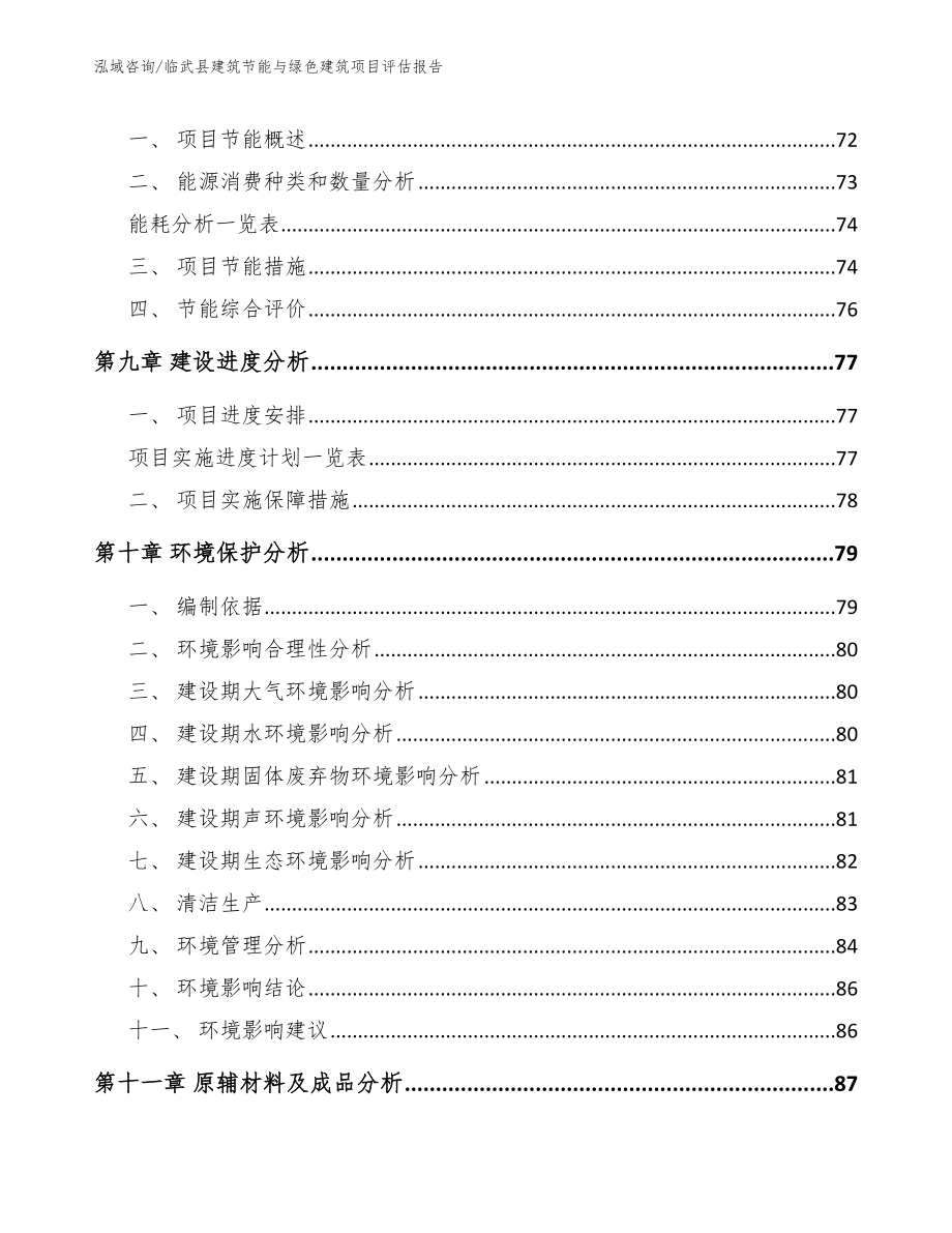 临武县建筑节能与绿色建筑项目评估报告范文_第4页