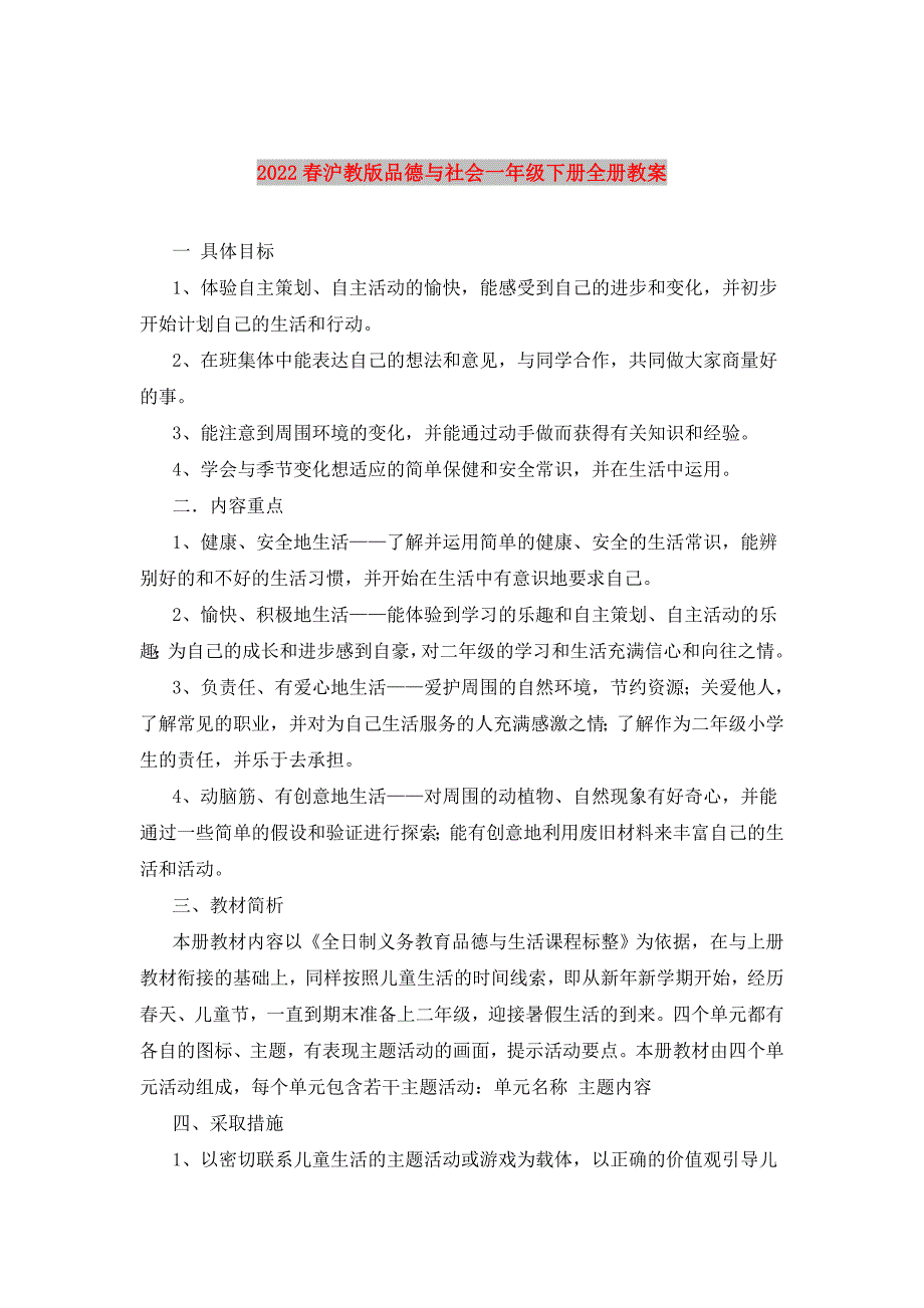 2022春沪教版品德与社会一年级下册全册教案_第1页