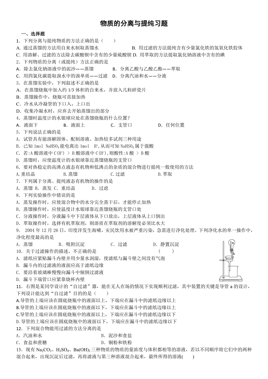 物质的分离与提纯习题学生版_第1页