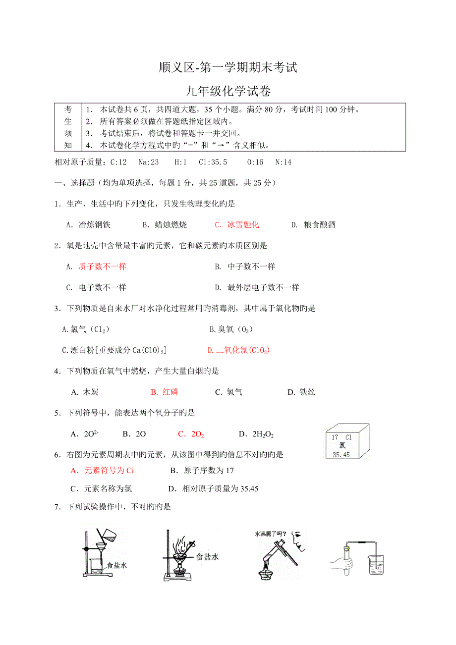 第一学期初三期末试题顺义化学_第1页