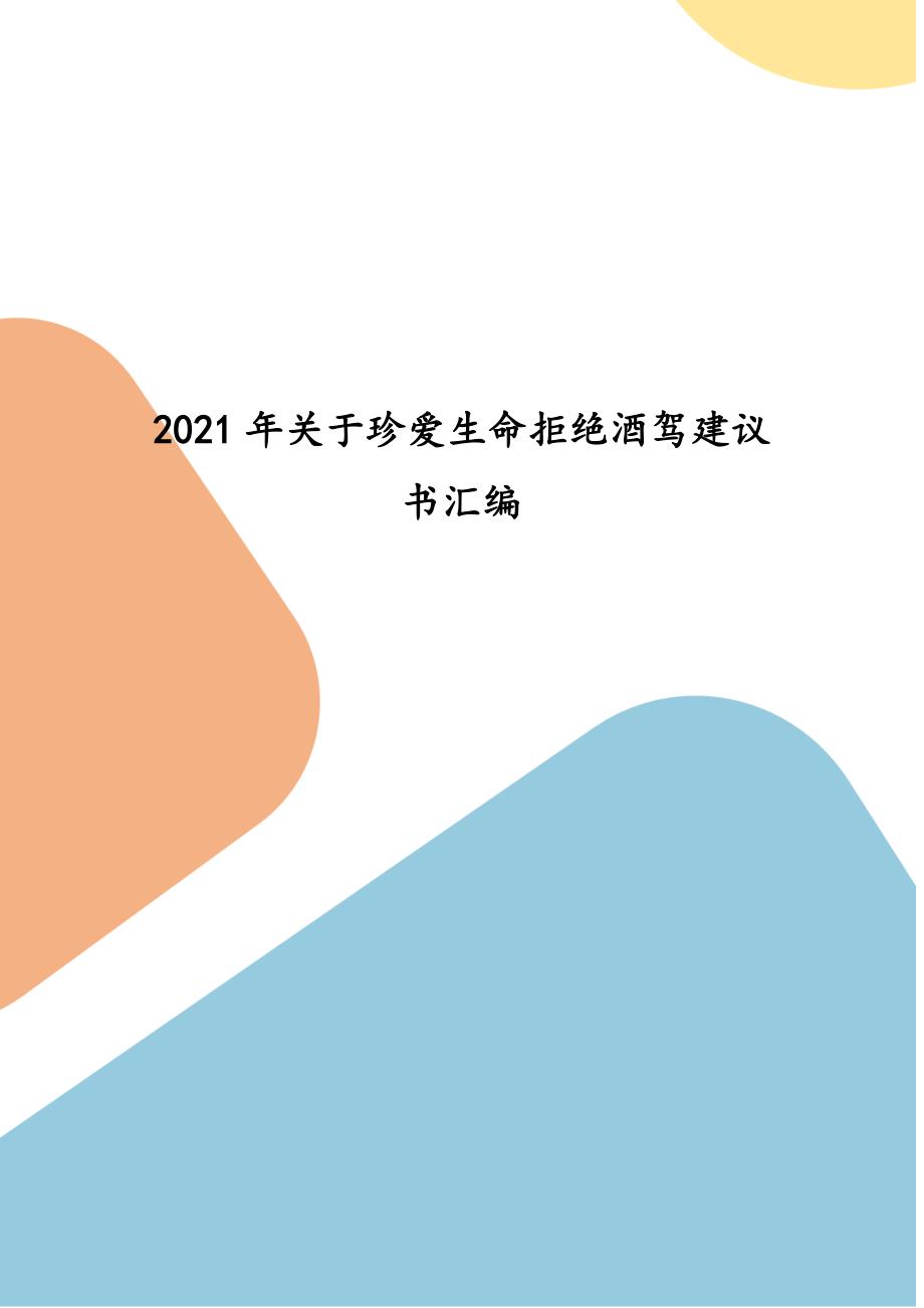 2021年关于珍爱生命拒绝酒驾倡议书汇编_第1页