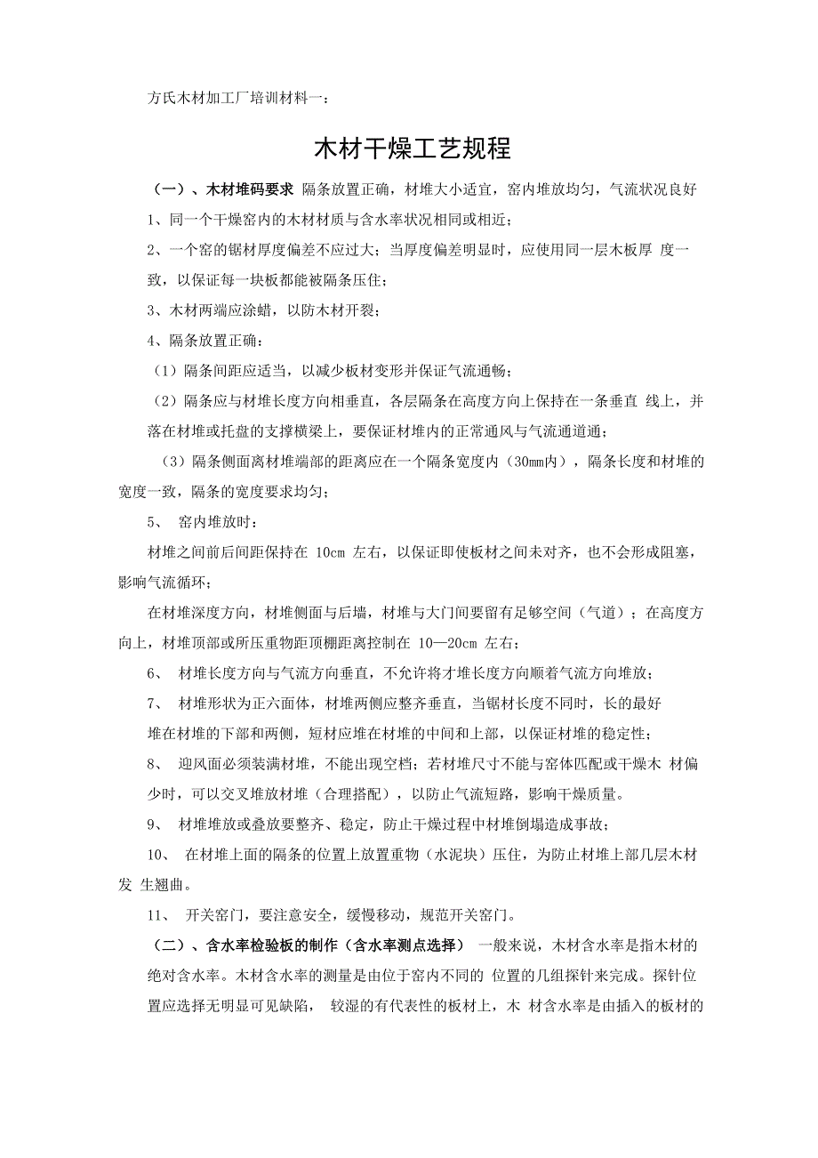 木材干燥工艺规程_第1页