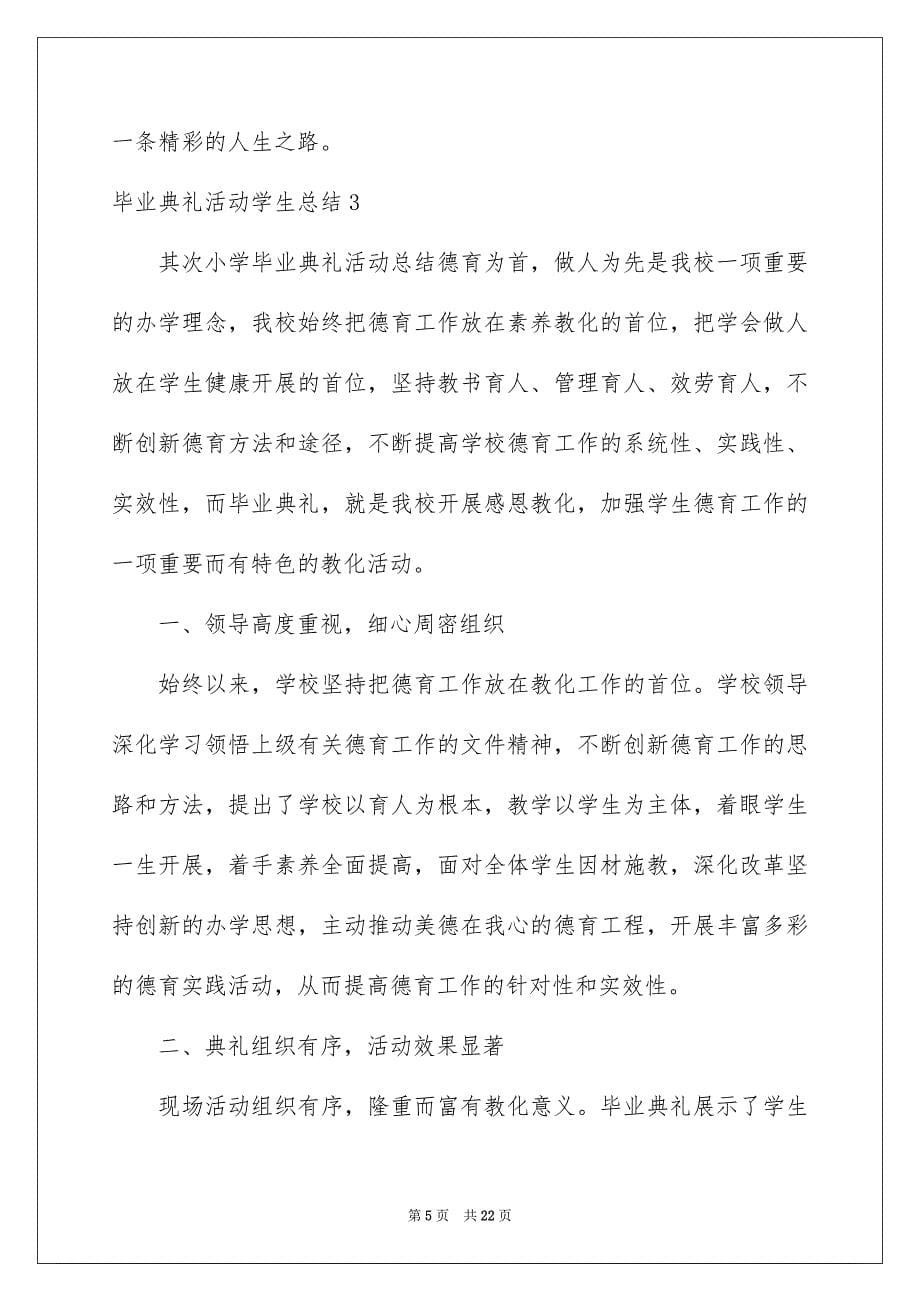 2023毕业典礼活动学生总结范文.docx_第5页