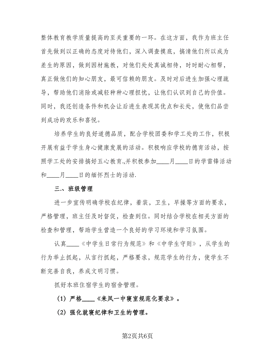 2023-2024学年度高二班主任工作计划模板（2篇）.doc_第2页