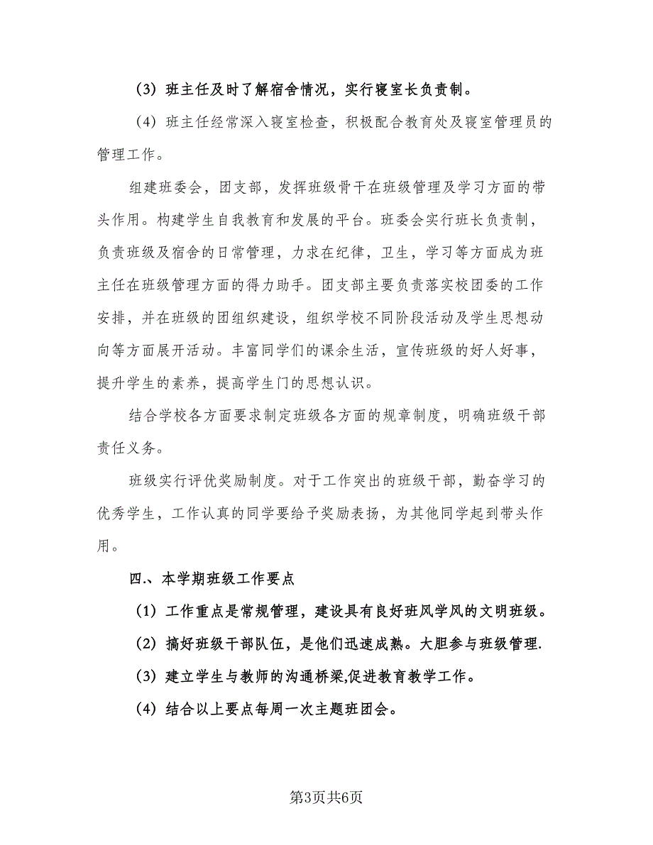 2023-2024学年度高二班主任工作计划模板（2篇）.doc_第3页