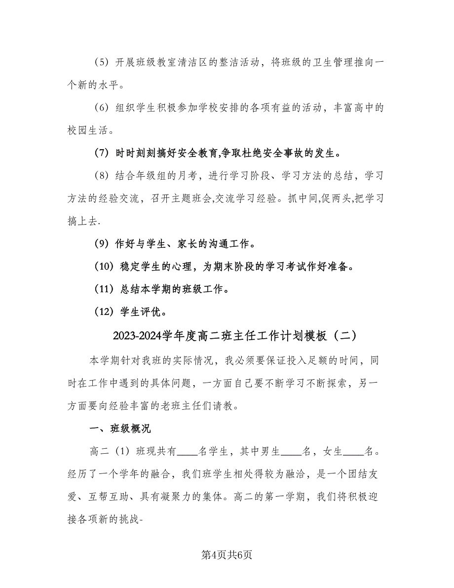 2023-2024学年度高二班主任工作计划模板（2篇）.doc_第4页