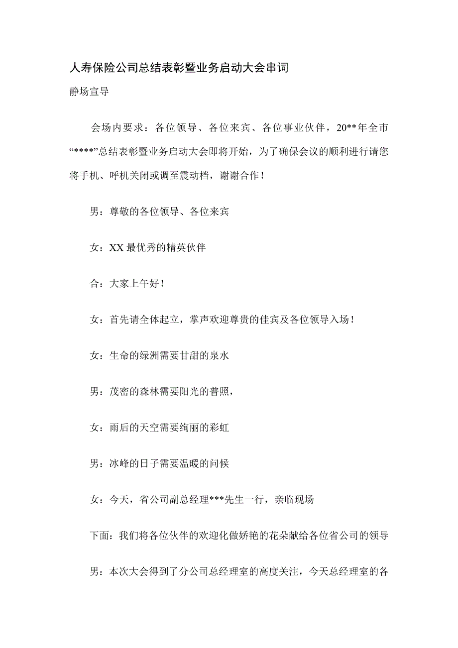 保险公司总结表彰大会新业务启动大会主持稿10页.doc_第1页