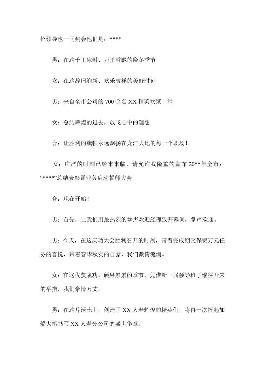 保险公司总结表彰大会新业务启动大会主持稿10页.doc_第2页