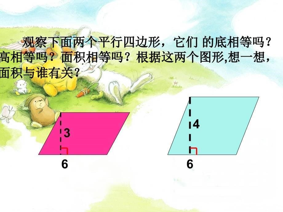 小学五年级上册西师大版数学平行四边形面积的计算课件_第5页