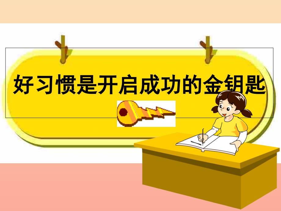 2019秋二年级语文上册 培养良好的学习习惯三课件1 苏教版.ppt_第1页