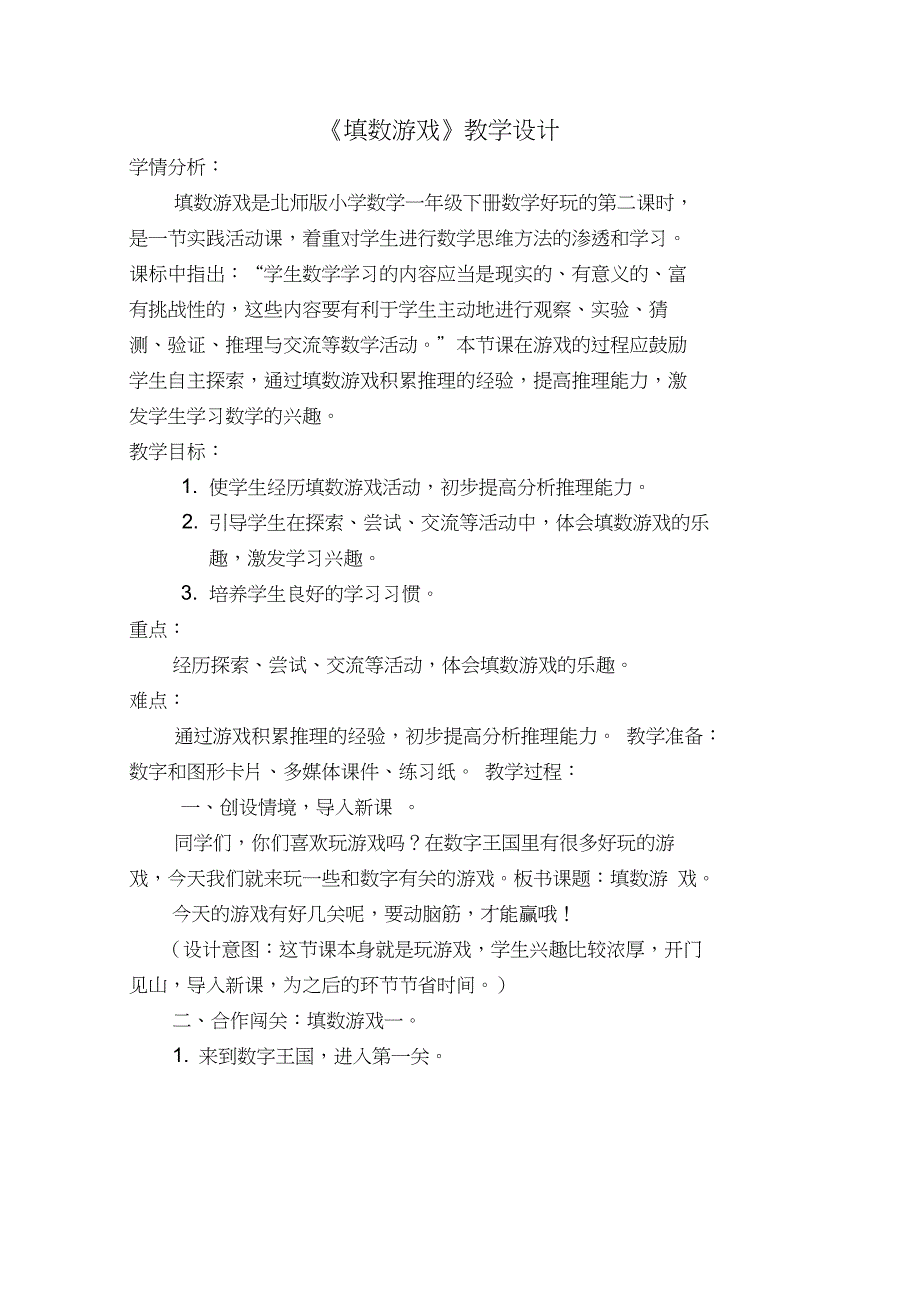 一年级下册填数游戏教学设计_第1页