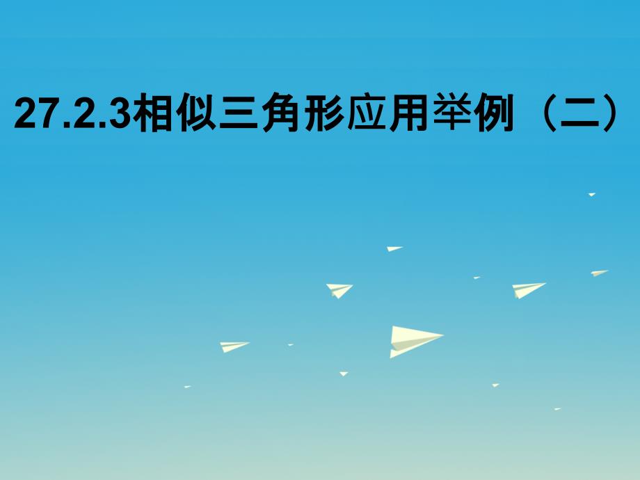 百分闯关安徽省九年级数学下册27.2.3相似三角形的应用举例教学课件2新版新人教版1221142_第1页