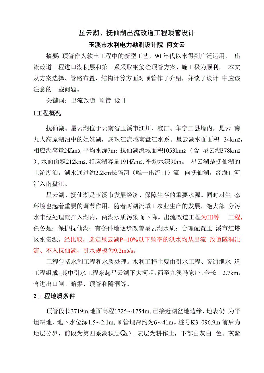 出流改道工程顶管工程设计_第1页