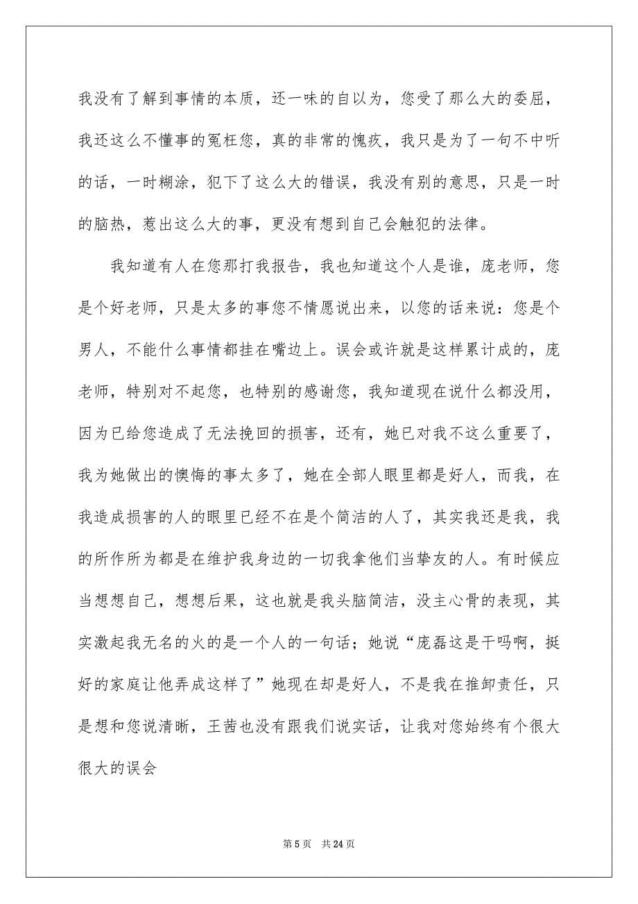 学生给老师的致歉信合集13篇_第5页