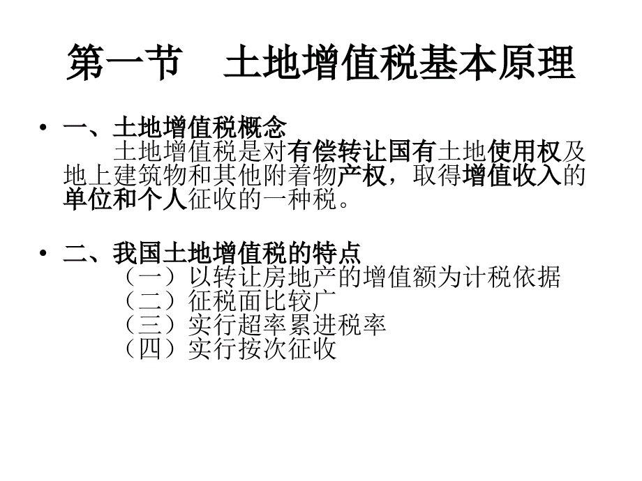 最新土地增值税法ppt课件_第2页