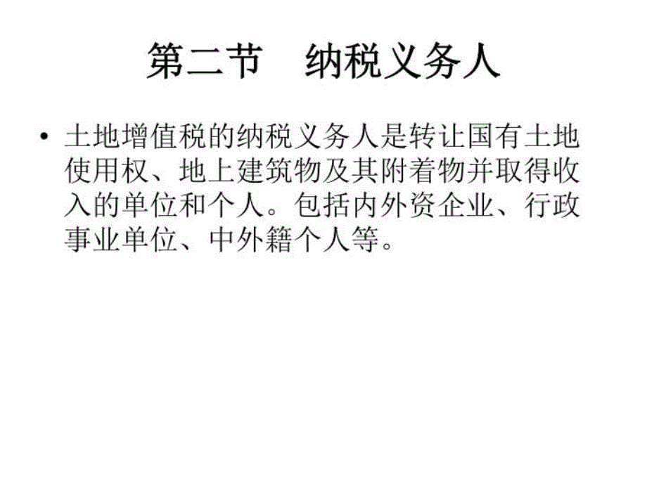 最新土地增值税法ppt课件_第3页