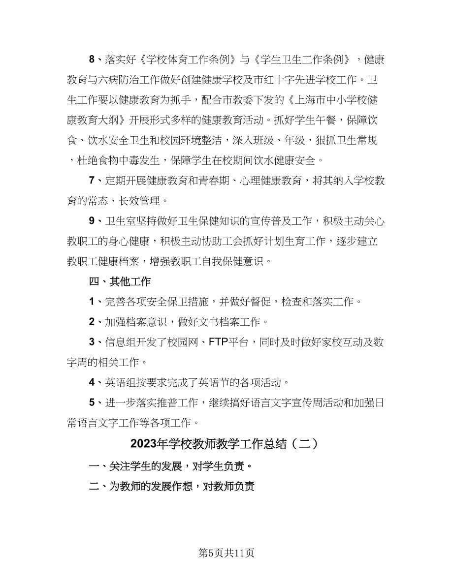 2023年学校教师教学工作总结（4篇）.doc_第5页