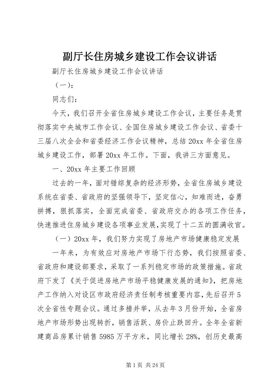 2023年副厅长住房城乡建设工作会议致辞.docx_第1页