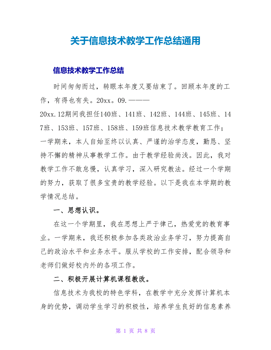 关于信息技术教学工作总结通用_第1页