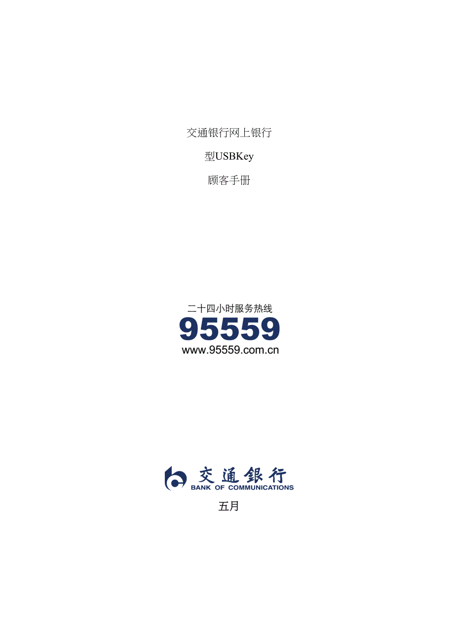 交通银行网上银行USBKey使用标准手册_第1页
