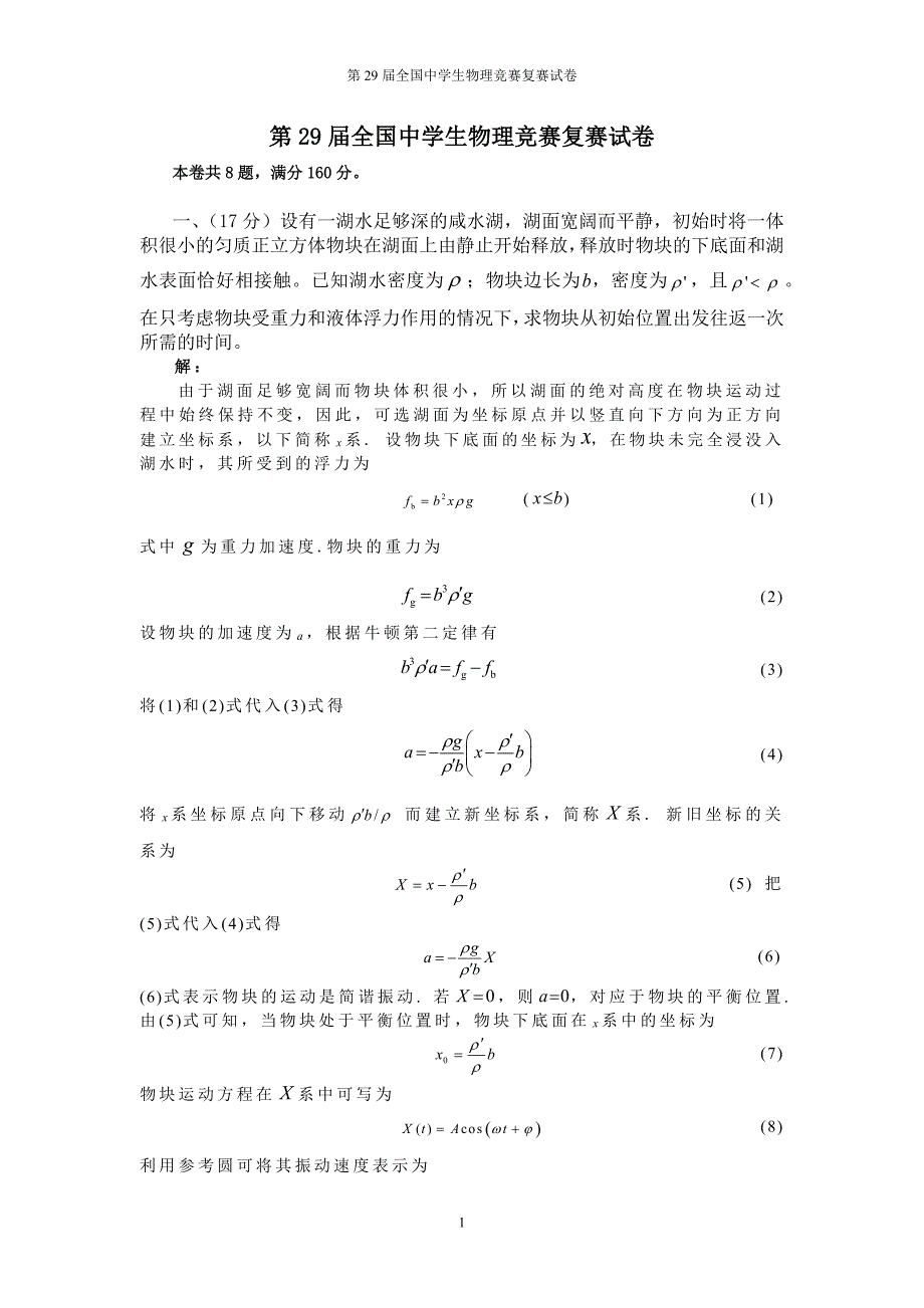 第29届全国中学生物理竞赛复赛试卷及答案(完整Word版)_第1页