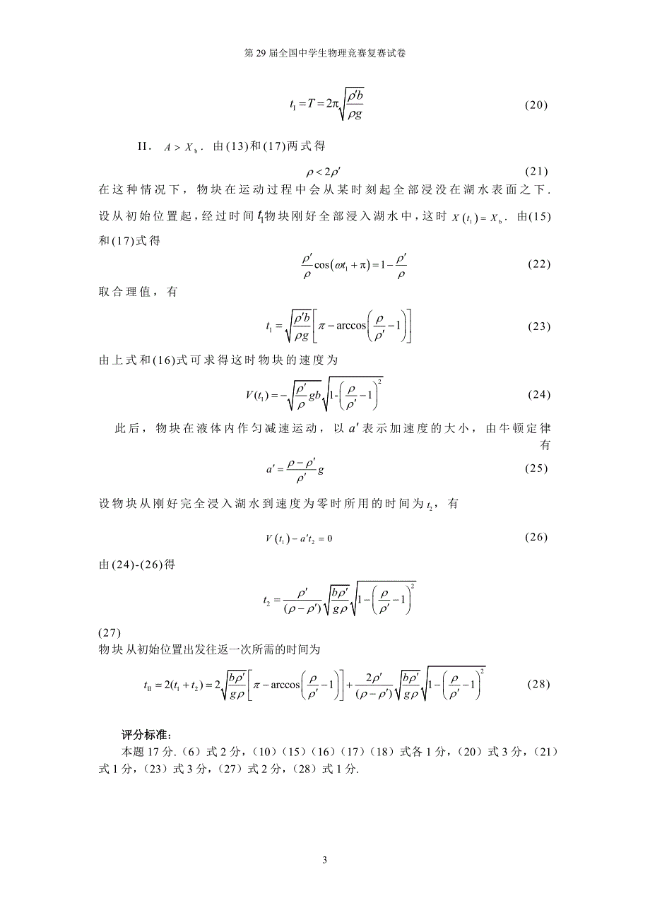 第29届全国中学生物理竞赛复赛试卷及答案(完整Word版)_第3页