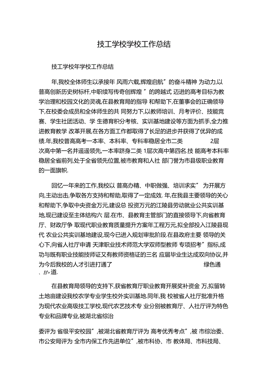 技工学校学校工作总结_第1页