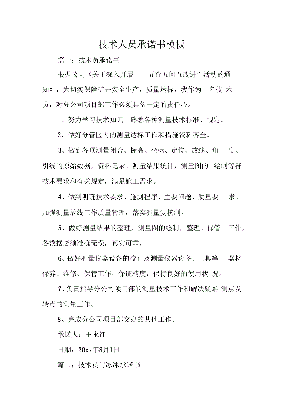 技术人员承诺书模板_第1页