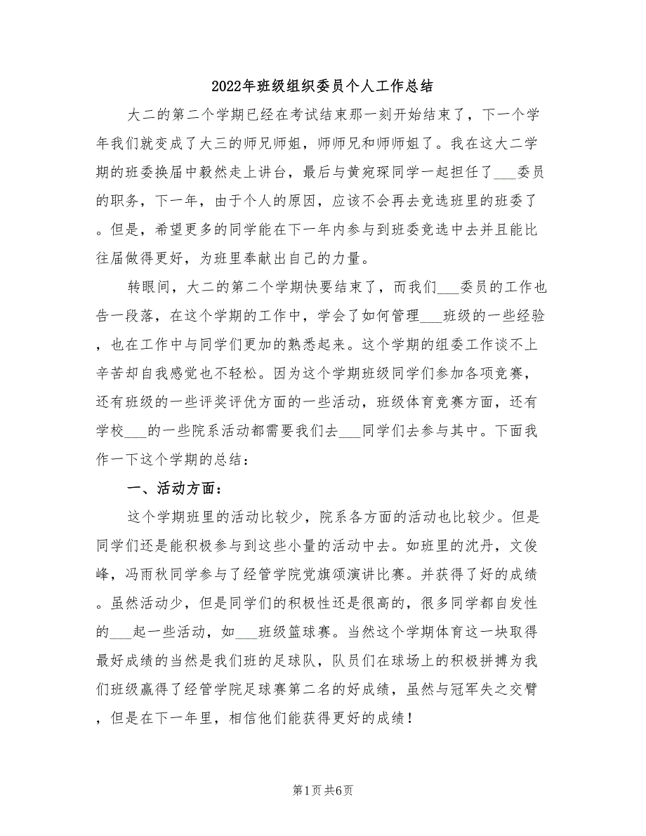 2022年班级组织委员个人工作总结_第1页