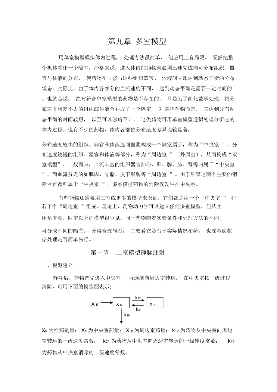 第九章--多室模型_第1页