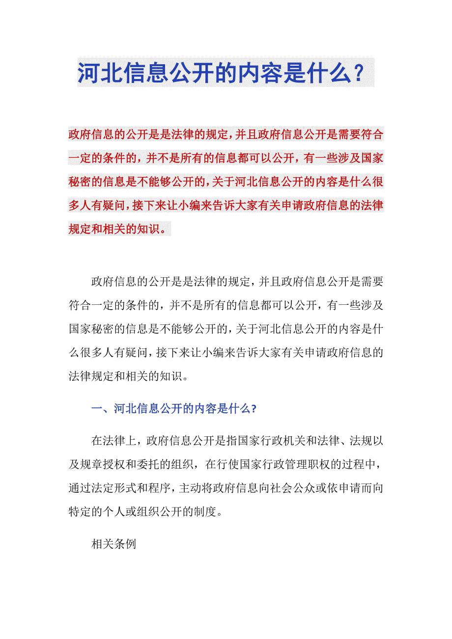 河北信息公开的内容是什么？_第1页