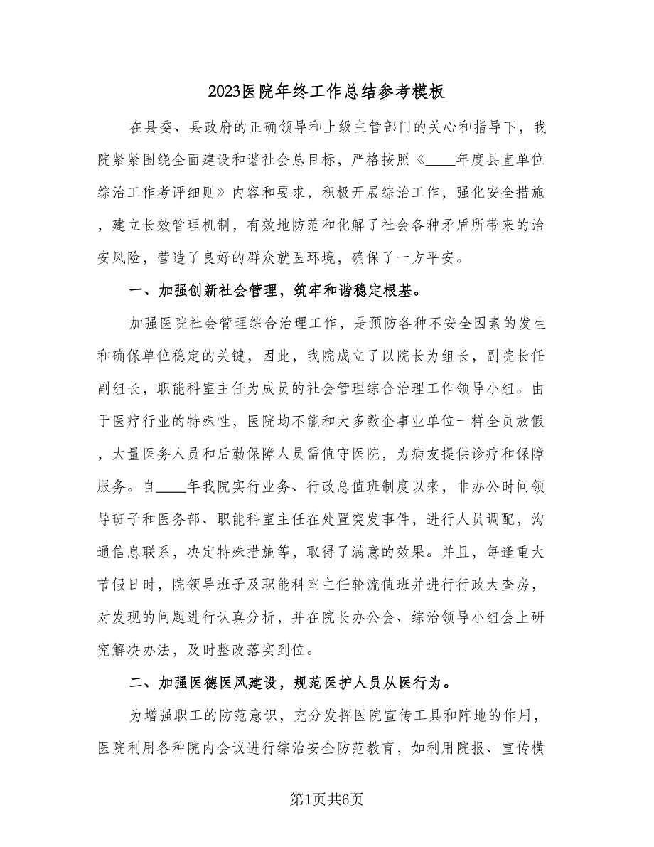 2023医院年终工作总结参考模板（二篇）_第1页