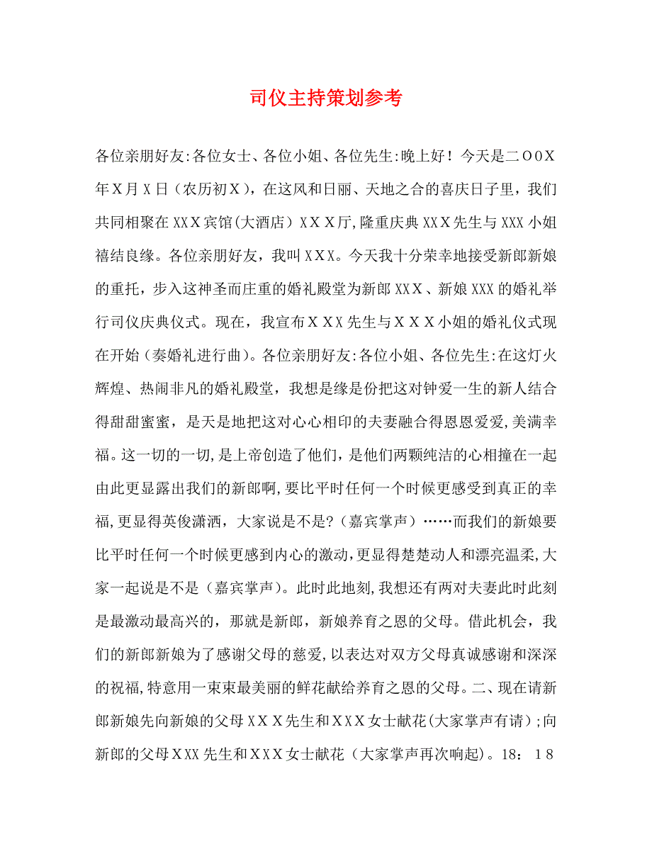 司仪主持策划_第1页