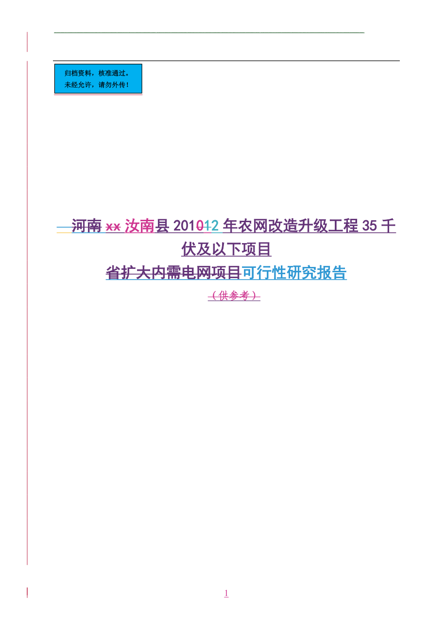 农网改造升级工程项目35千伏及以下可行性谋划书.doc_第1页