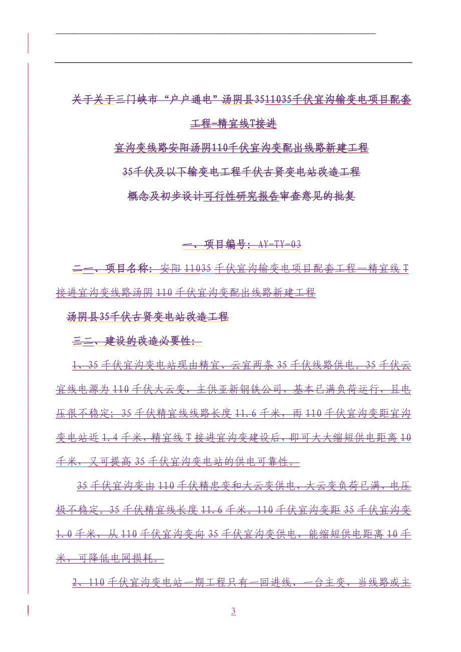 农网改造升级工程项目35千伏及以下可行性谋划书.doc_第3页