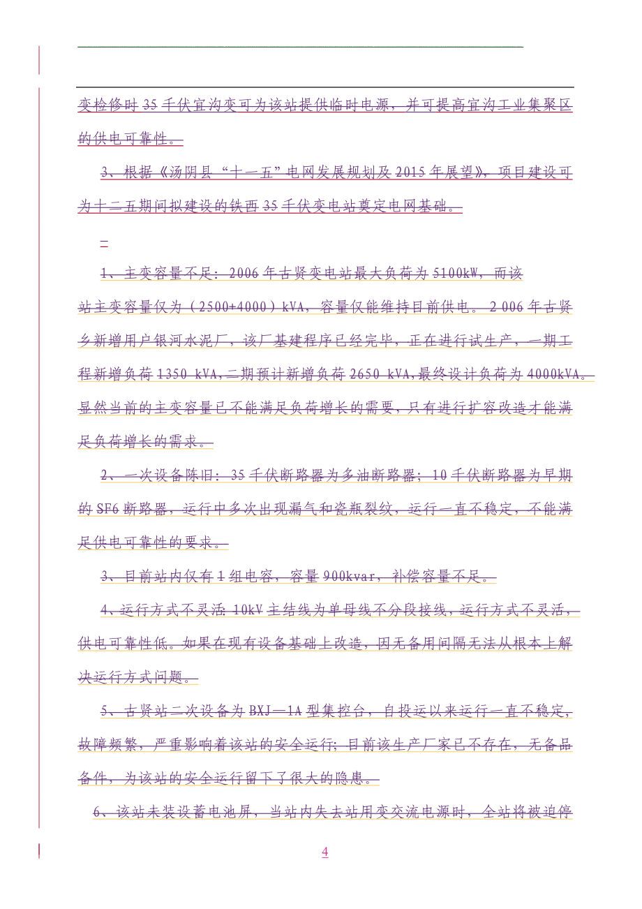 农网改造升级工程项目35千伏及以下可行性谋划书.doc_第4页