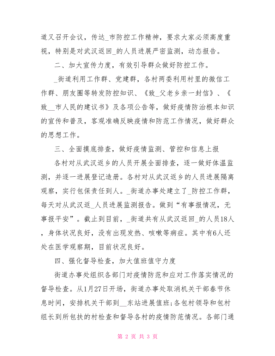 街道办事处有关新冠病毒疫情防控工作情况汇报_第2页