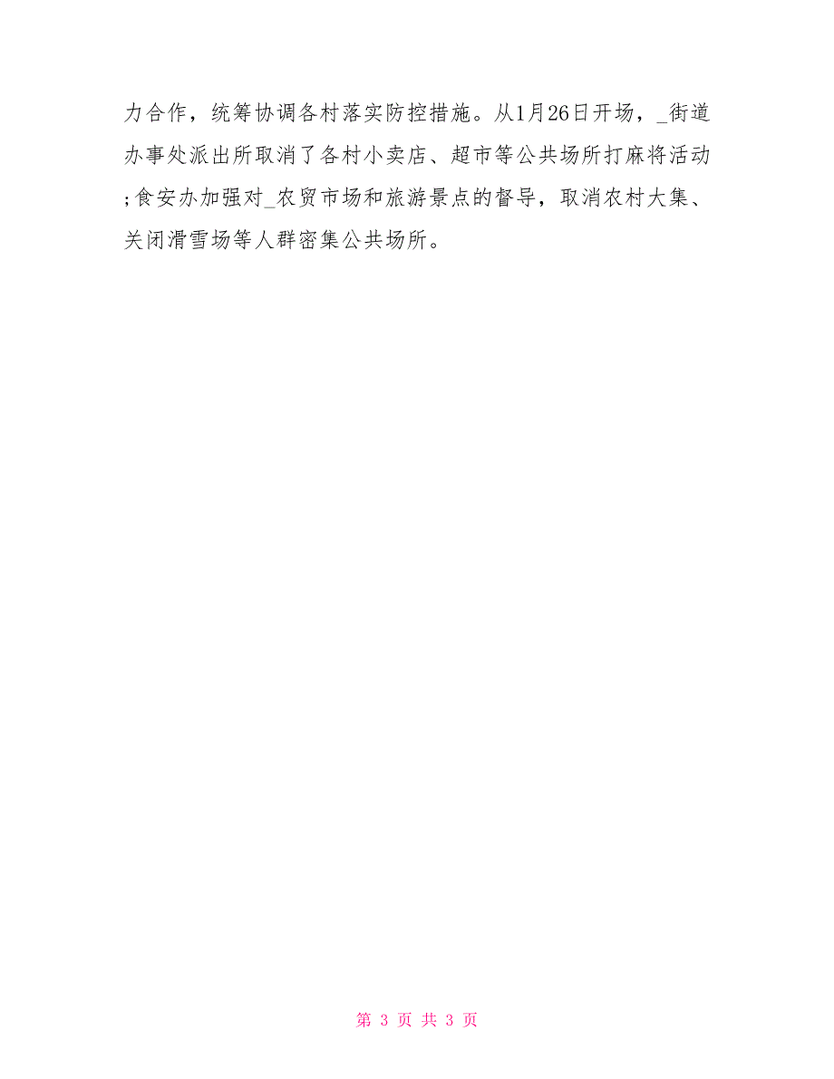 街道办事处有关新冠病毒疫情防控工作情况汇报_第3页